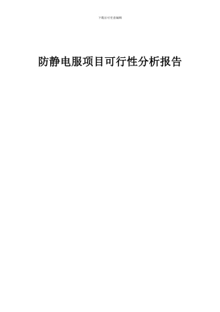 2024年防静电服项目可行性分析报告