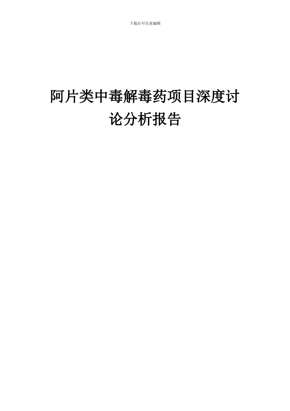 2024年阿片类中毒解毒药项目深度研究分析报告_第1页