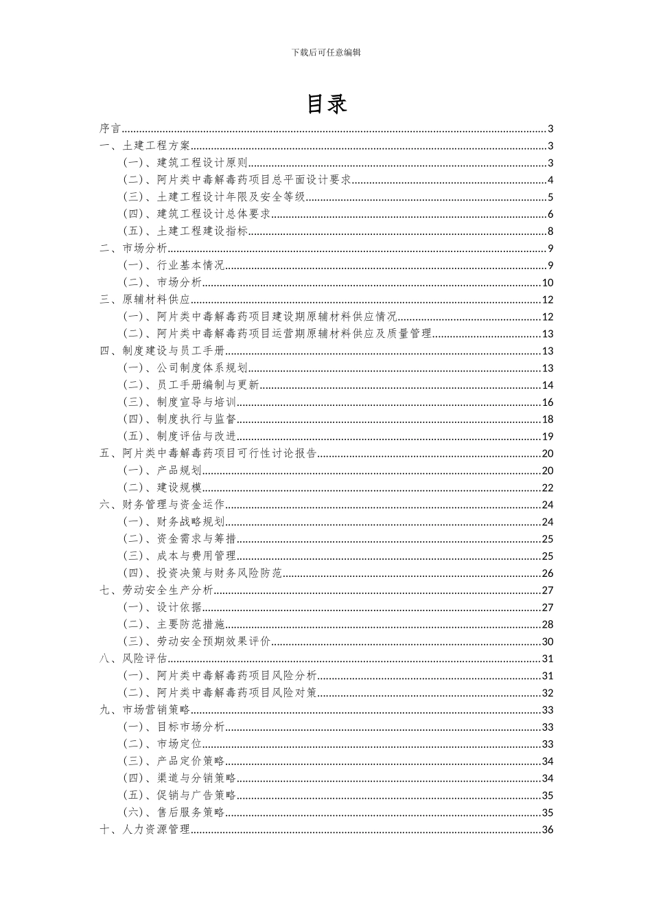 2024年阿片类中毒解毒药项目深度研究分析报告_第2页