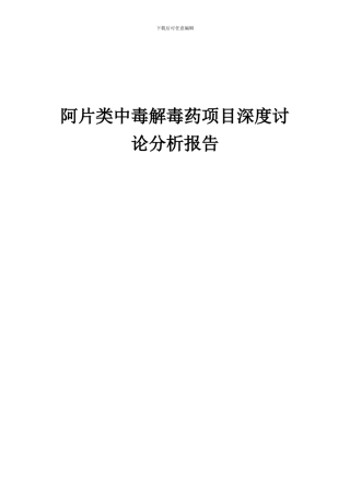 2024年阿片类中毒解毒药项目深度研究分析报告