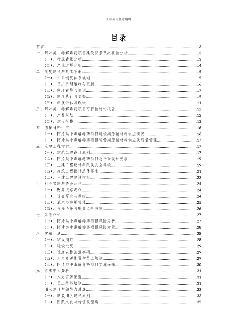 2024年阿片类中毒解毒药项目可行性研究报告_第2页