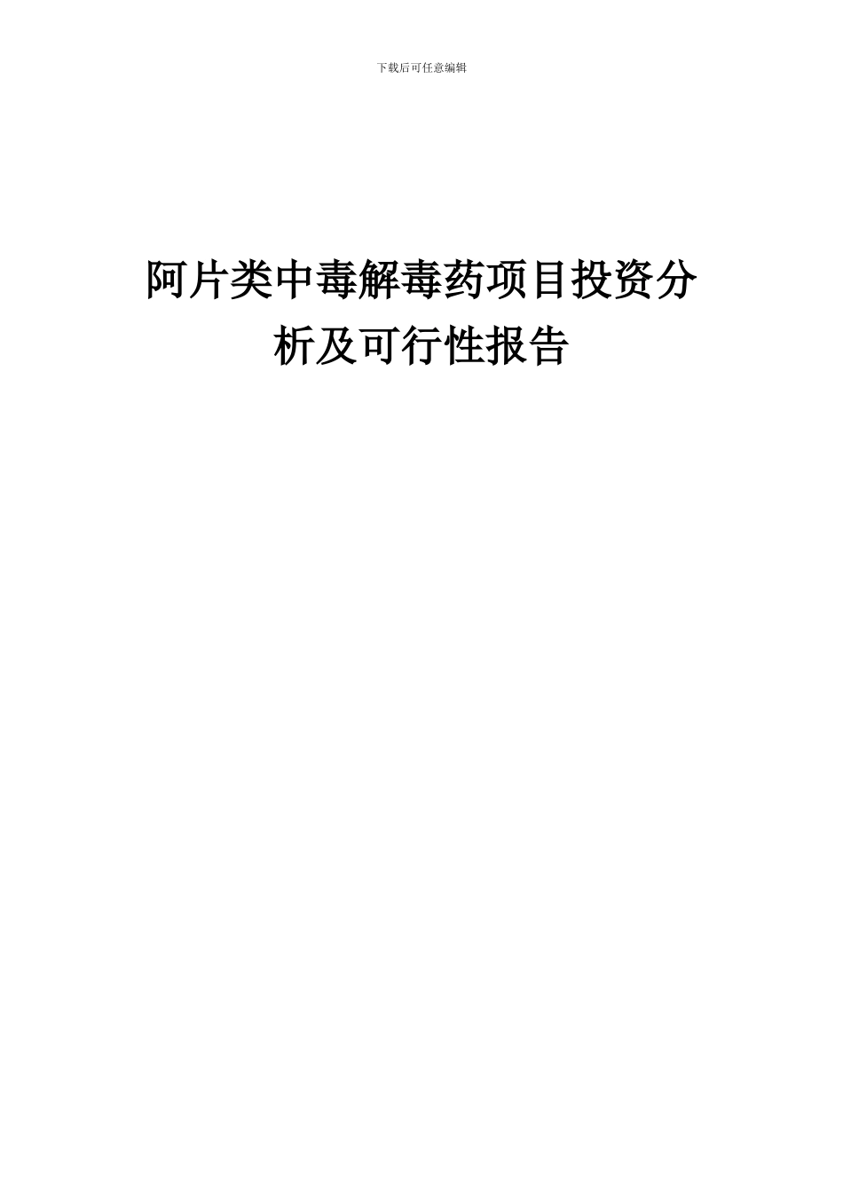 2024年阿片类中毒解毒药项目投资分析及可行性报告_第1页