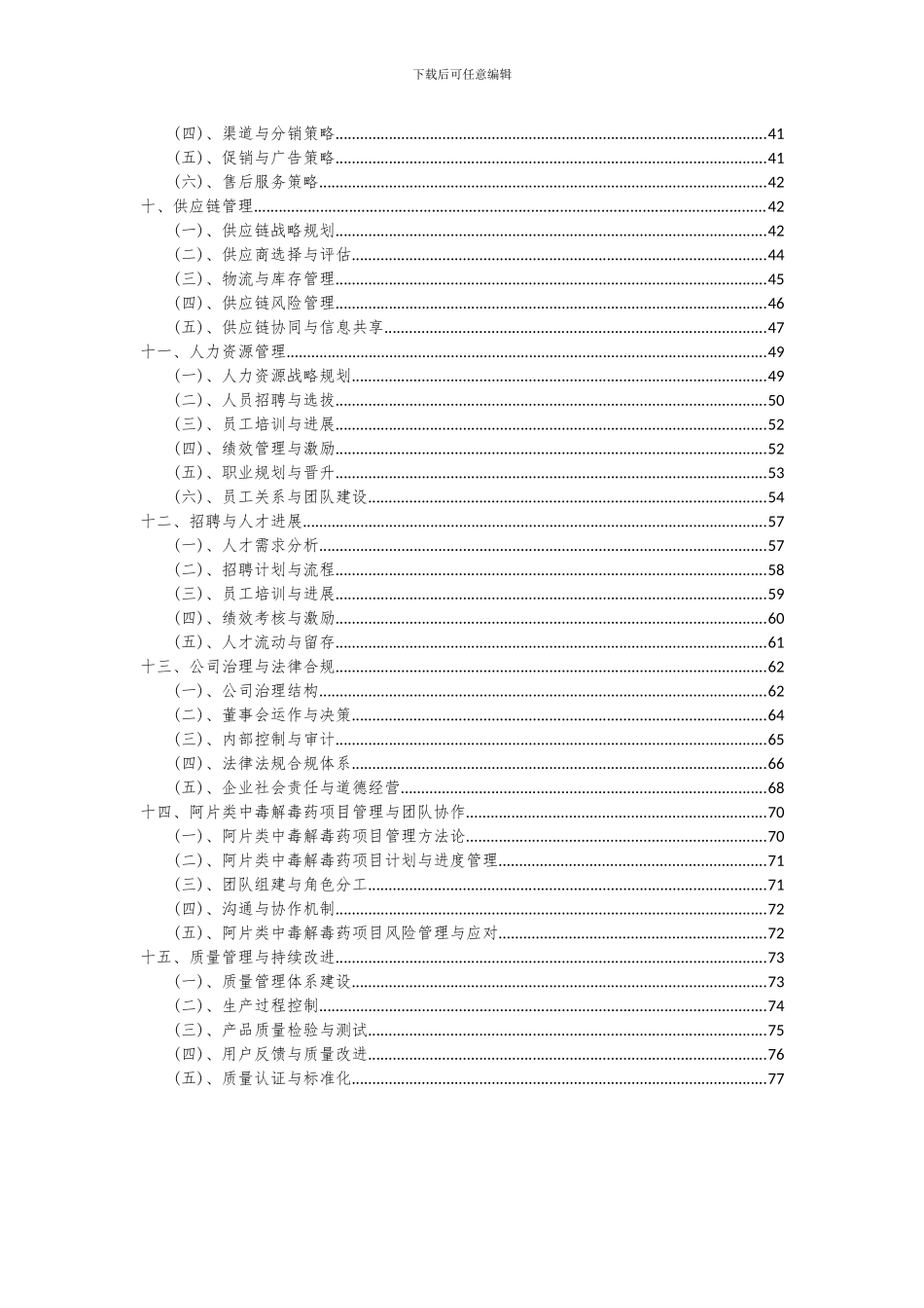 2024年阿片类中毒解毒药项目投资分析及可行性报告_第3页