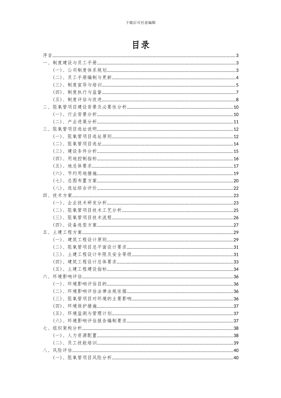 2024年阻氧管项目投资分析及可行性报告_第2页