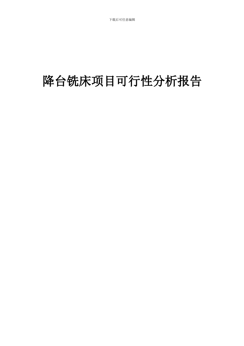 2024年降台铣床项目可行性分析报告_第1页