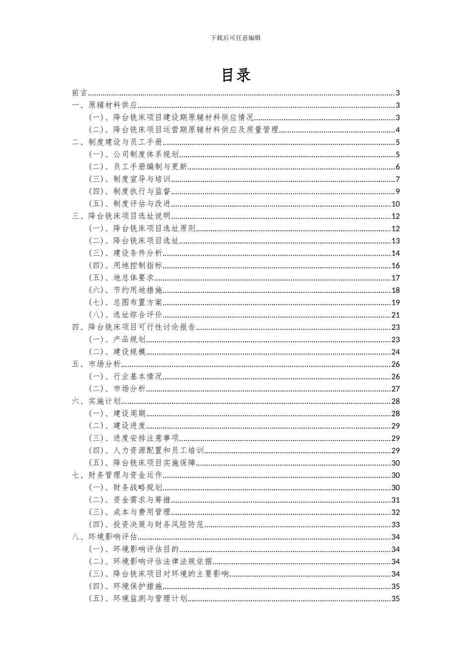 2024年降台铣床项目可行性分析报告_第2页