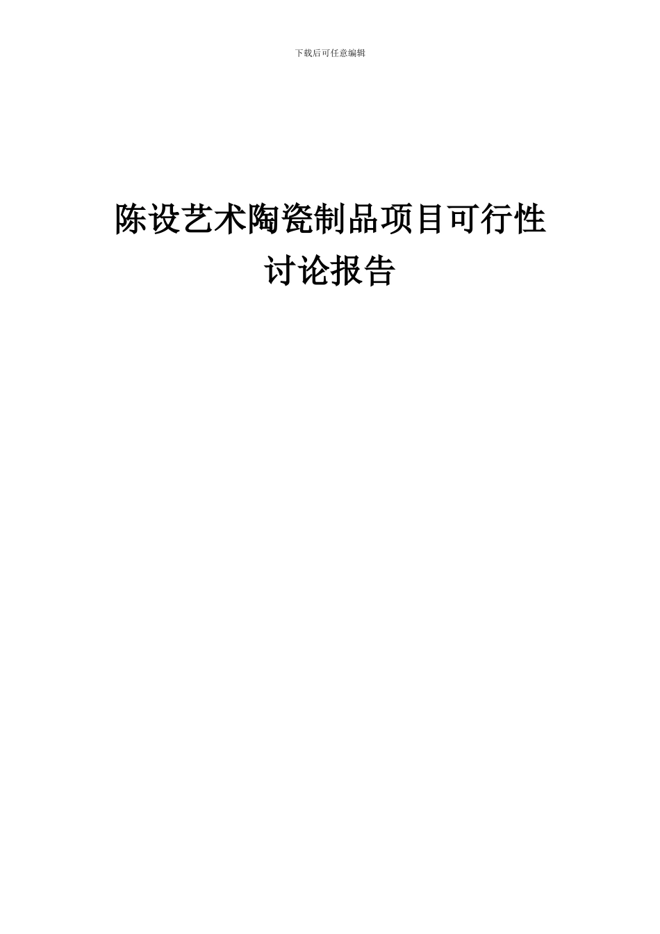 2024年陈设艺术陶瓷制品项目可行性研究报告_第1页
