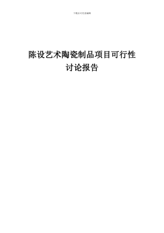 2024年陈设艺术陶瓷制品项目可行性研究报告