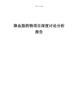 2024年降血脂药物项目深度研究分析报告