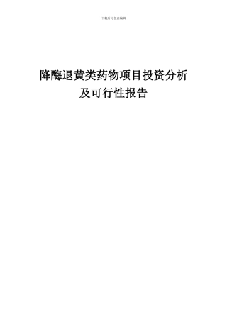 2024年降酶退黄类药物项目投资分析及可行性报告