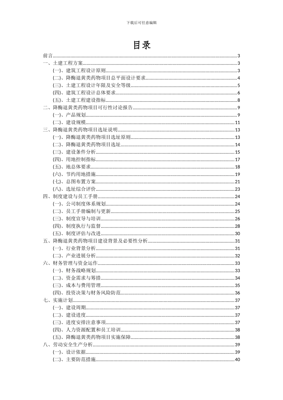 2024年降酶退黄类药物项目可行性分析报告_第2页