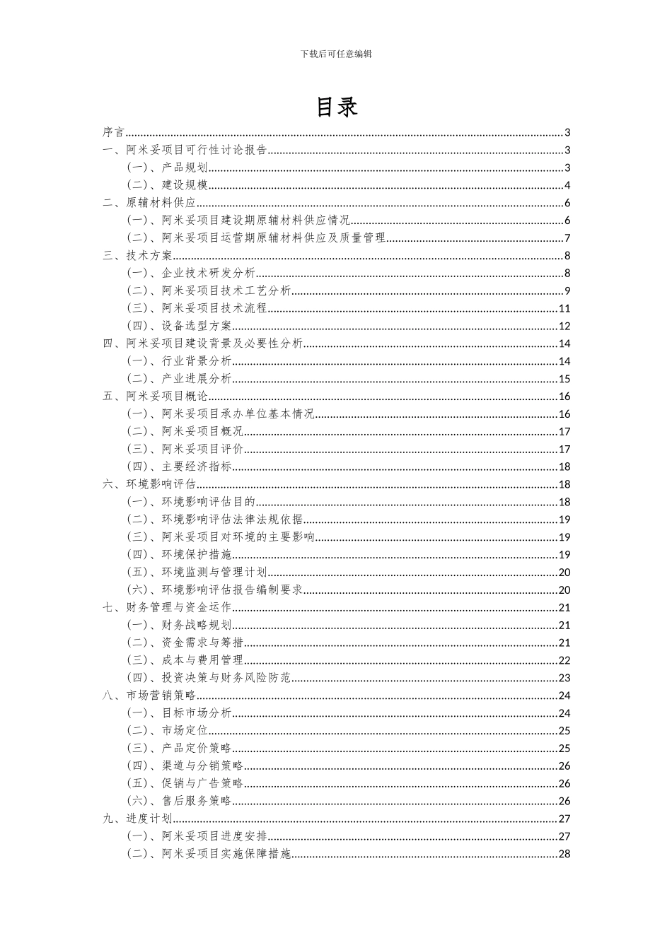 2024年阿米妥项目可行性分析报告_第2页