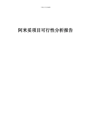 2024年阿米妥项目可行性分析报告