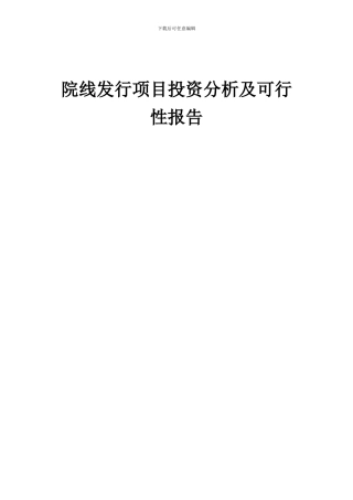 2024年院线发行项目投资分析及可行性报告