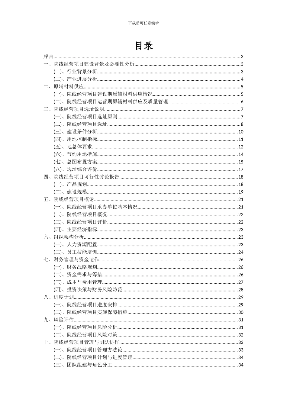 2024年院线经营项目投资分析及可行性报告_第2页
