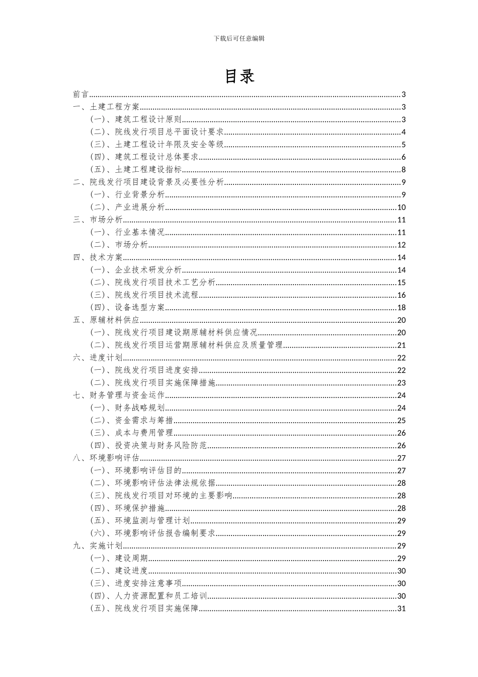 2024年院线发行项目可行性分析报告_第2页