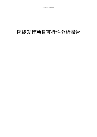 2024年院线发行项目可行性分析报告