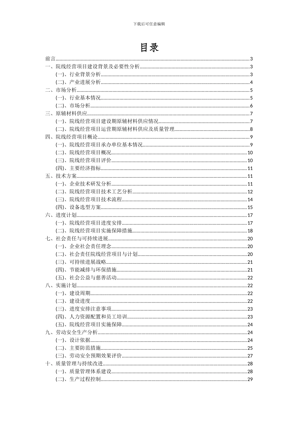 2024年院线经营项目深度研究分析报告_第2页