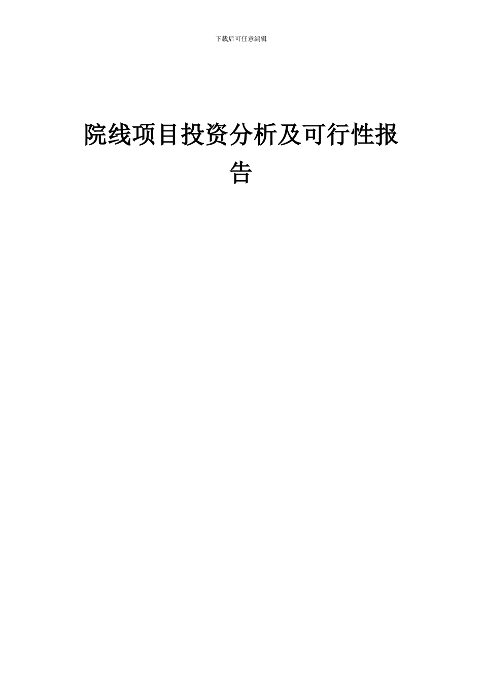 2024年院线项目投资分析及可行性报告_第1页