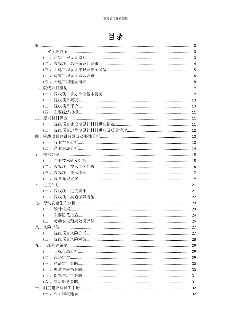 2024年院线项目投资分析及可行性报告_第2页
