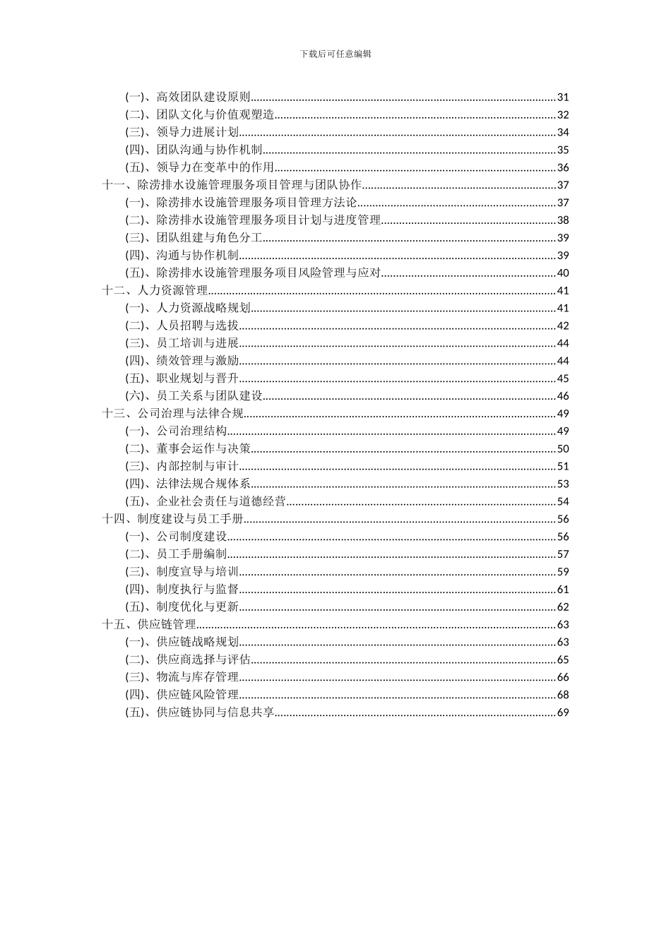 2024年除涝排水设施管理服务项目可行性研究报告_第3页