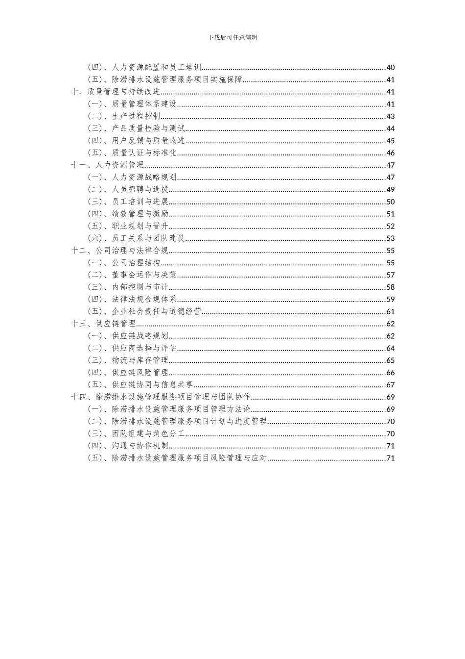 2024年除涝排水设施管理服务项目深度研究分析报告_第3页
