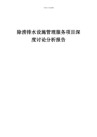 2024年除涝排水设施管理服务项目深度研究分析报告