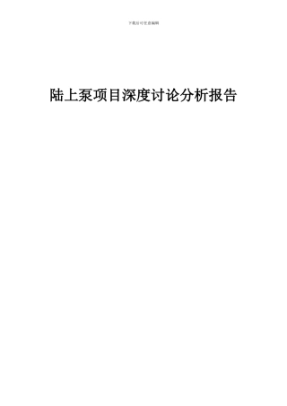 2024年陆上泵项目深度研究分析报告