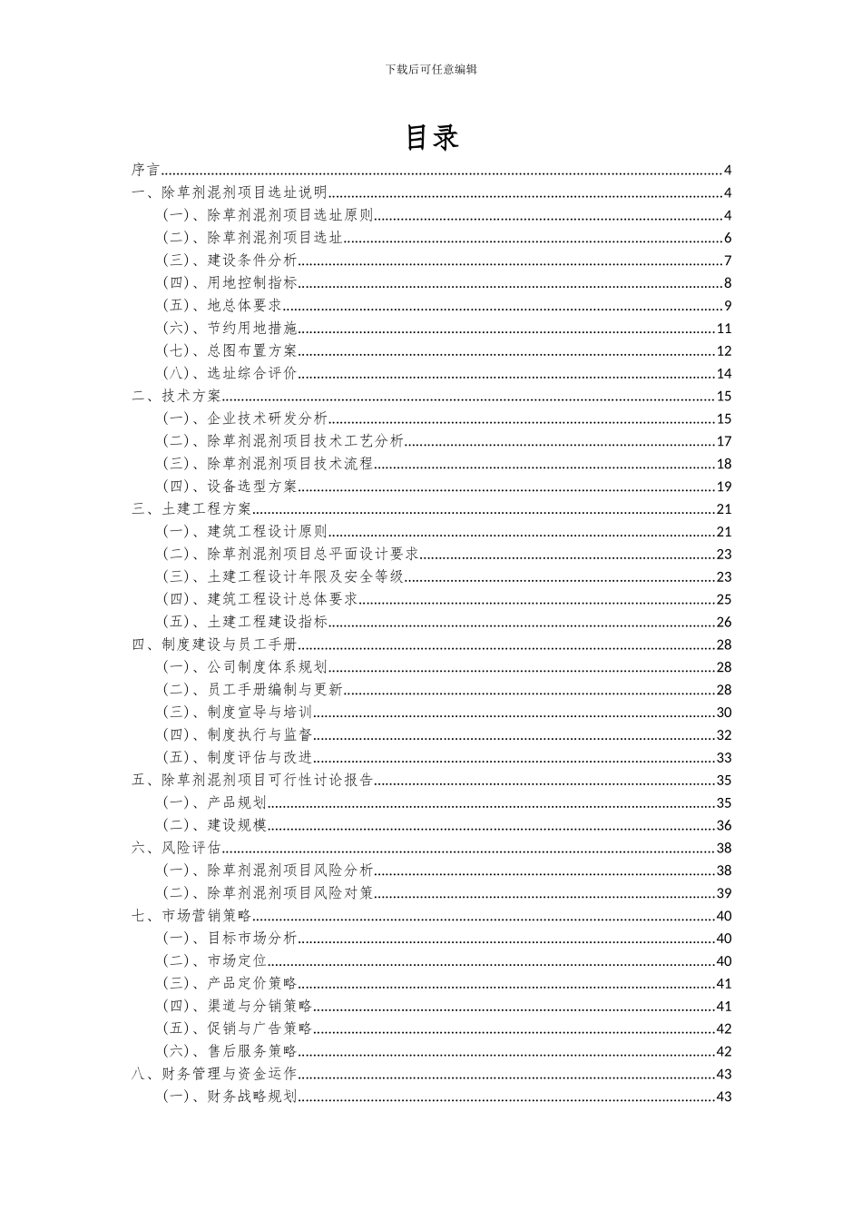 2024年除草剂混剂项目可行性研究报告_第2页