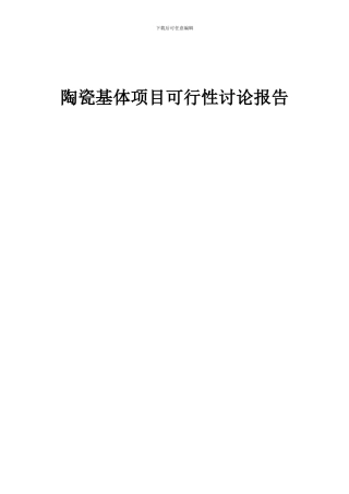2024年陶瓷基体项目可行性研究报告