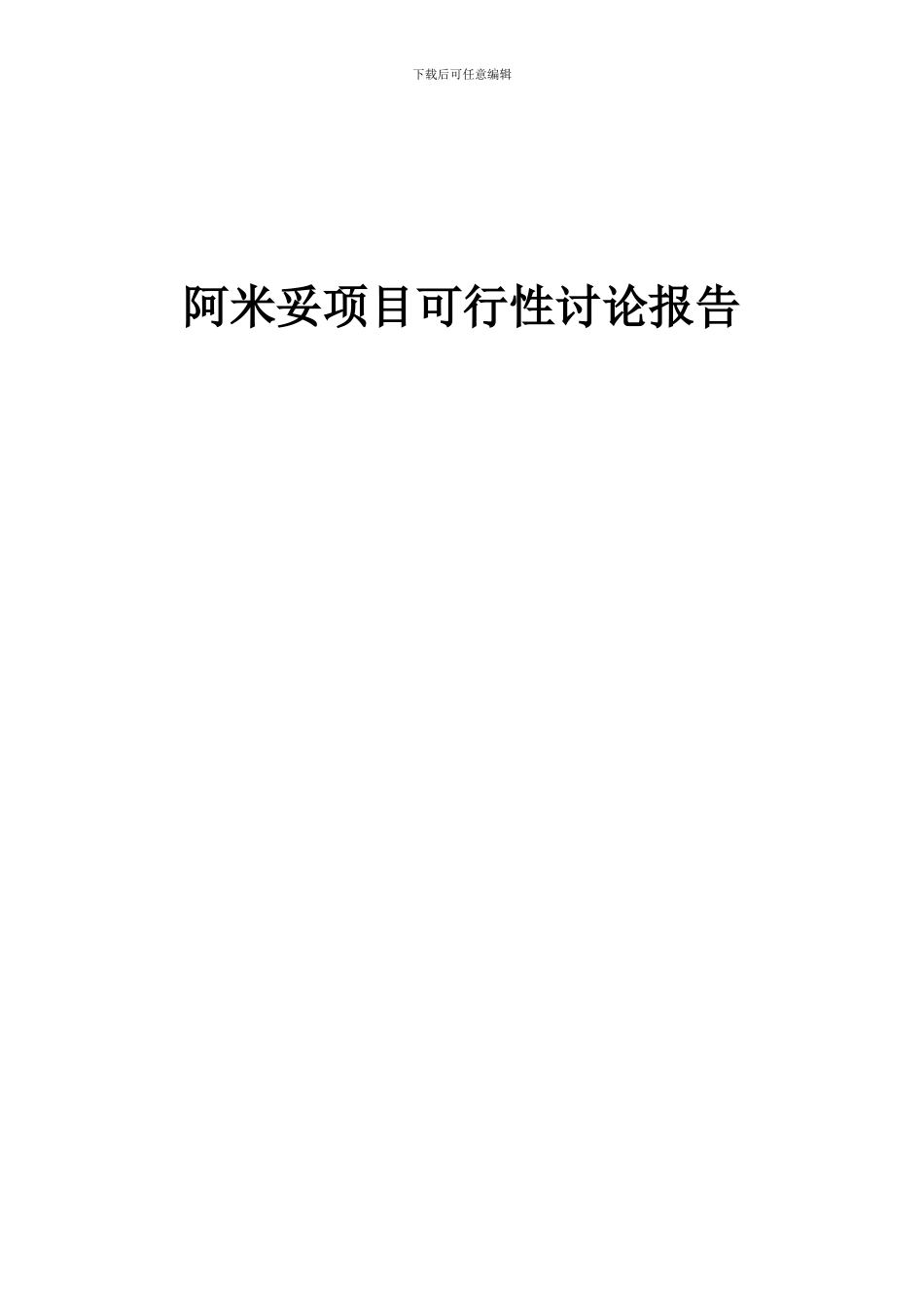 2024年阿米妥项目可行性研究报告_第1页