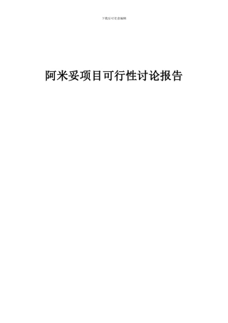 2024年阿米妥项目可行性研究报告