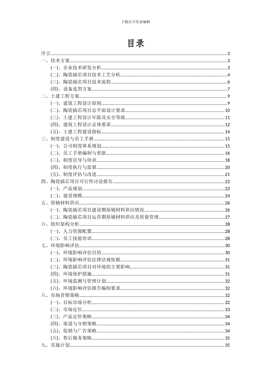 2024年陶瓷插芯项目深度研究分析报告_第2页