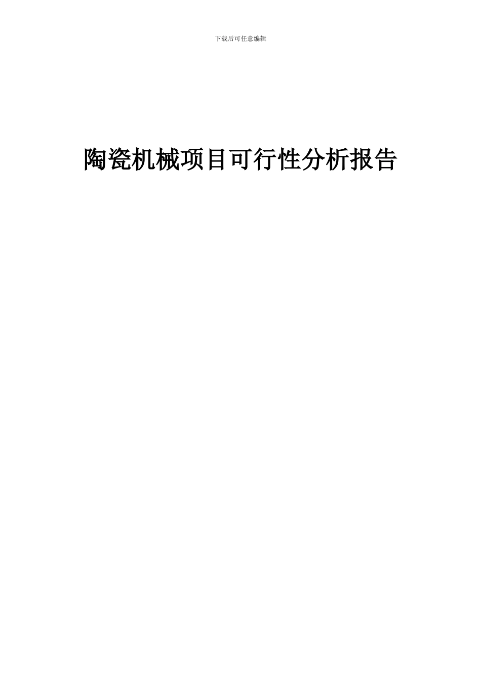 2024年陶瓷机械项目可行性分析报告_第1页