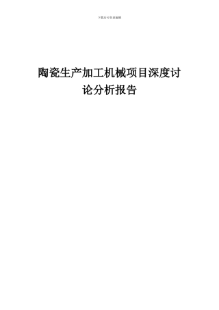 2024年陶瓷生产加工机械项目深度研究分析报告