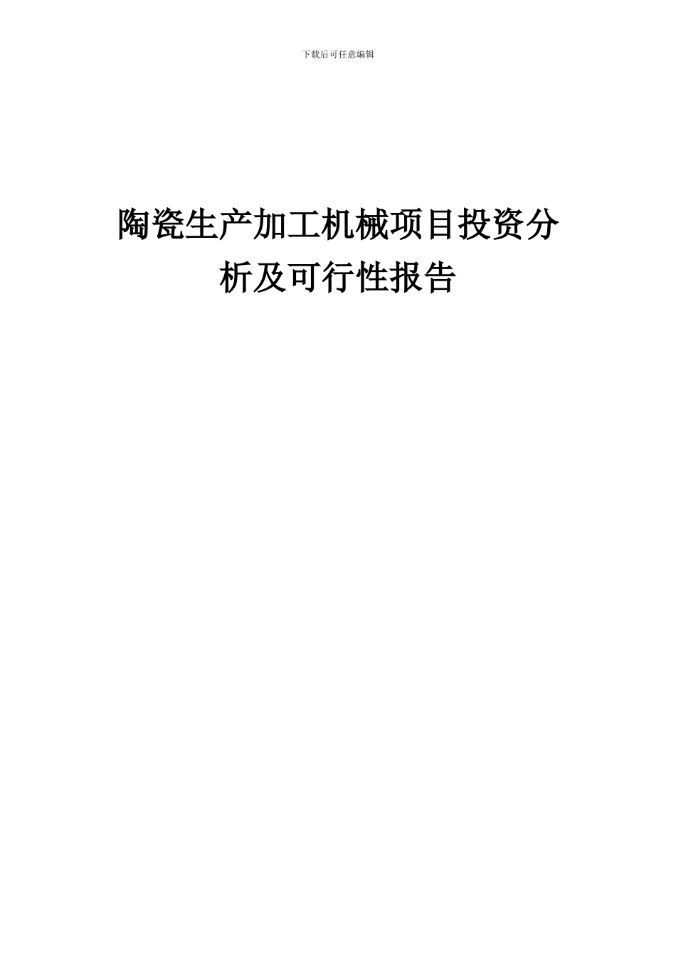 2024年陶瓷生产加工机械项目投资分析及可行性报告_第1页