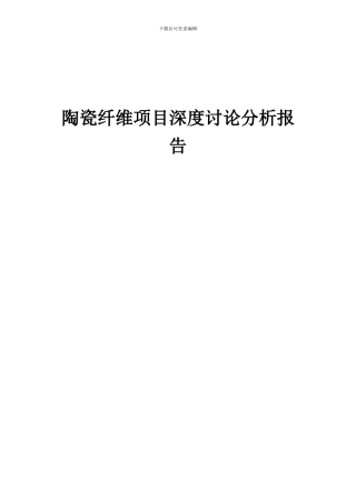 2024年陶瓷纤维项目深度研究分析报告