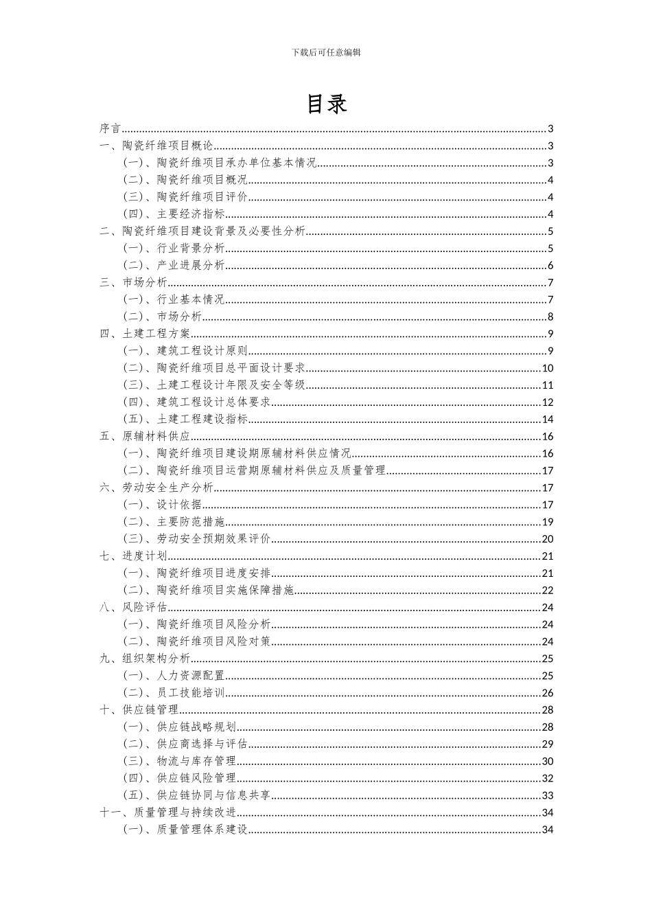 2024年陶瓷纤维项目投资分析及可行性报告_第2页