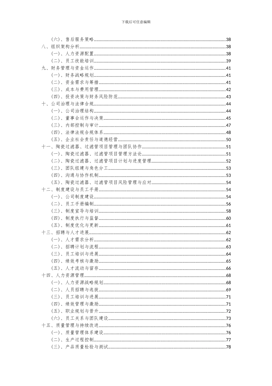 2024年陶瓷过滤器、过滤管项目投资分析及可行性报告_第3页