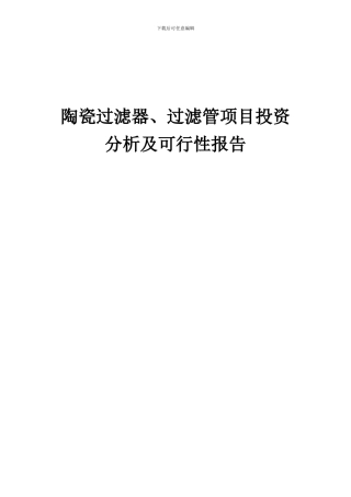 2024年陶瓷过滤器、过滤管项目投资分析及可行性报告