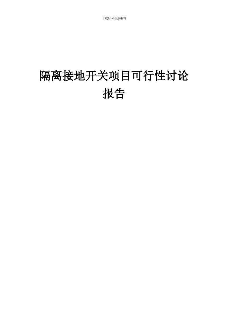 2024年隔离接地开关项目可行性研究报告_第1页