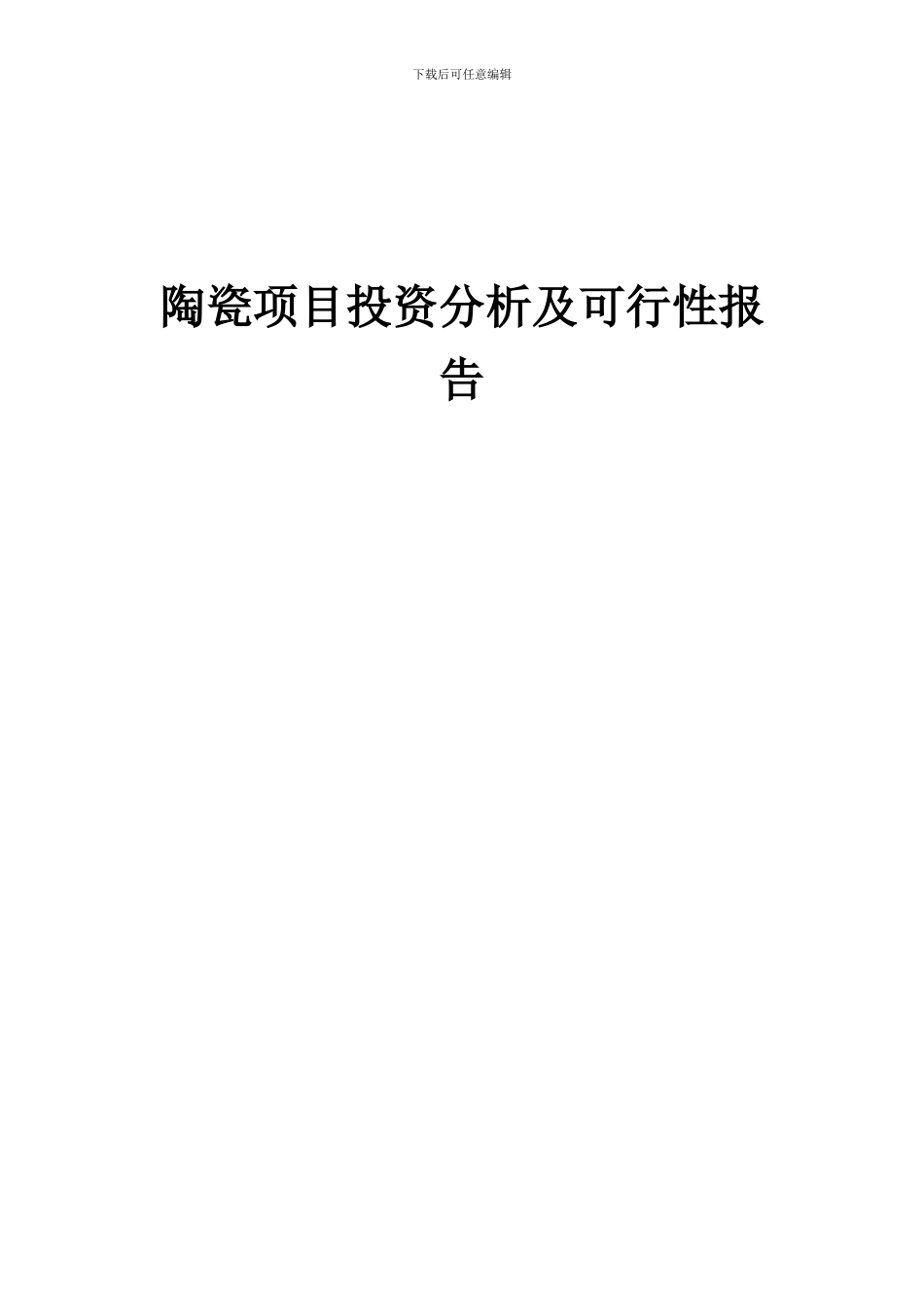 2024年陶瓷项目投资分析及可行性报告_第1页