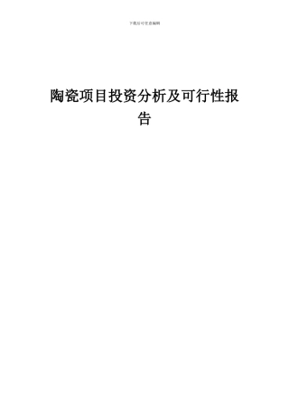 2024年陶瓷项目投资分析及可行性报告