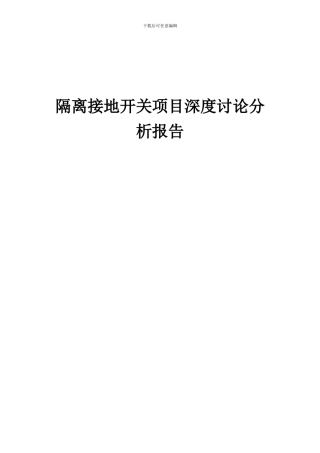 2024年隔离接地开关项目深度研究分析报告