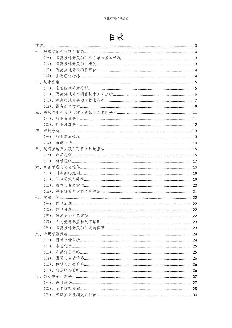 2024年隔离接地开关项目投资分析及可行性报告_第2页
