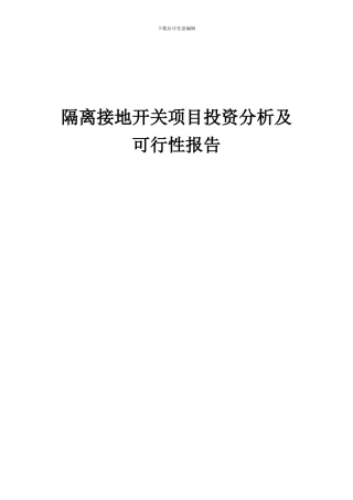 2024年隔离接地开关项目投资分析及可行性报告