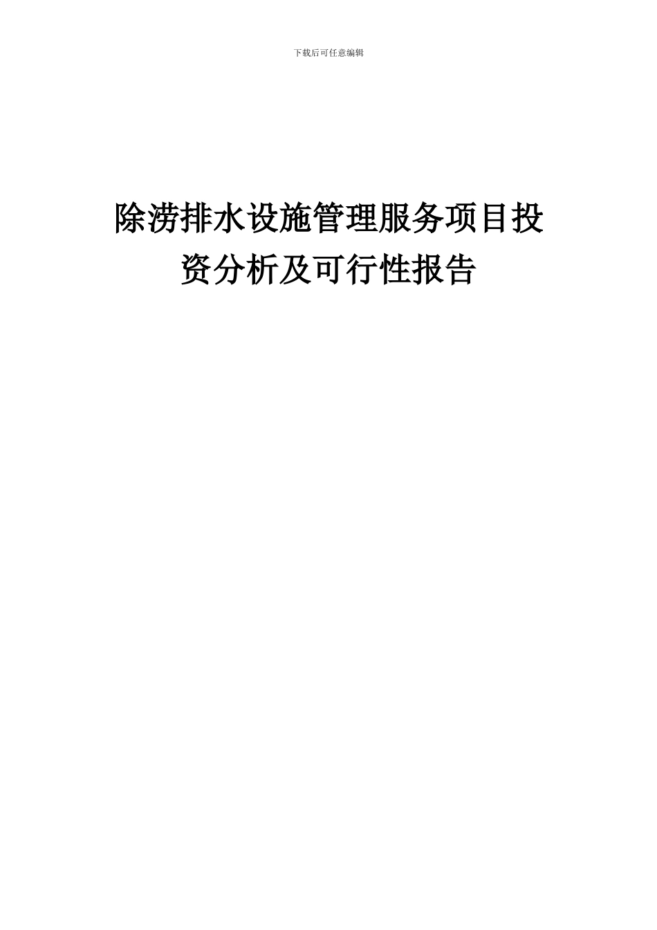 2024年除涝排水设施管理服务项目投资分析及可行性报告_第1页