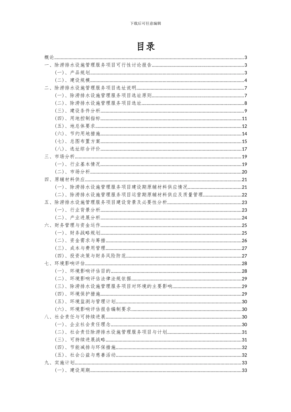 2024年除涝排水设施管理服务项目投资分析及可行性报告_第2页