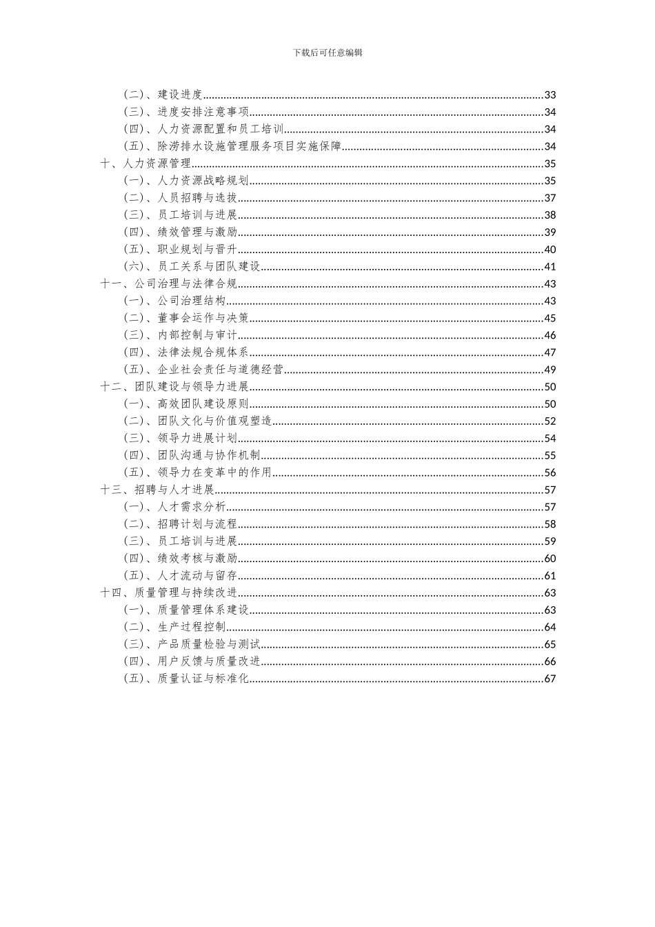 2024年除涝排水设施管理服务项目投资分析及可行性报告_第3页