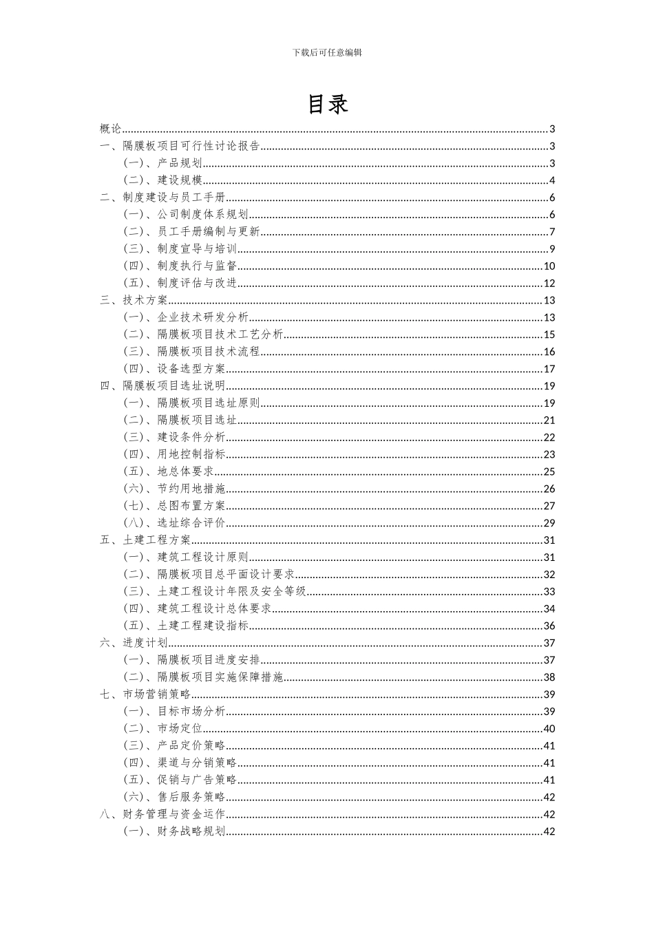 2024年隔膜板项目深度研究分析报告_第2页